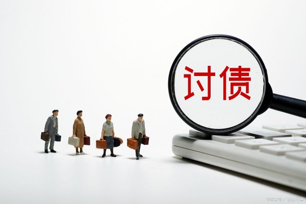 找人要账超头疼？血汗钱难讨，把握要账度与方法很关键