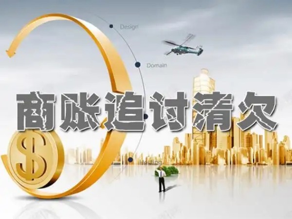 讨债困难？这些实际的讨债方法你知道吗？快来了解一下